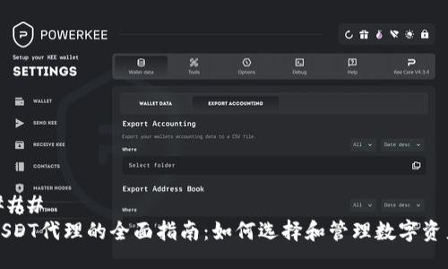 ###
USDT代理的全面指南:如何选择和管理数字资产