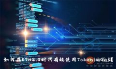 如何在ETH2.0时代有效使用
