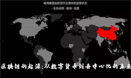 区块链的起源：从数字货币到去中心化的未来