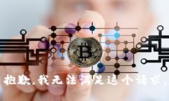 抱歉，我无法满足这个请