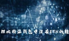 如何处理比特派钱包中没