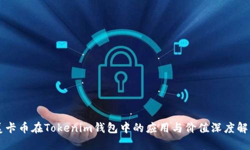 美卡币在Tokenim钱包中的应用与价值深度解析