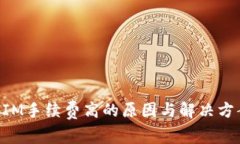 TokenIM手续费高的原因与解