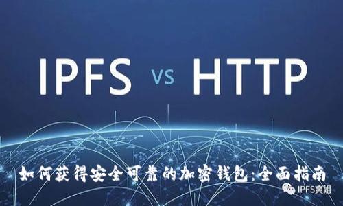 如何获得安全可靠的加密钱包:全面指南