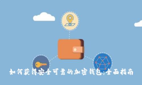 如何获得安全可靠的加密钱包:全面指南