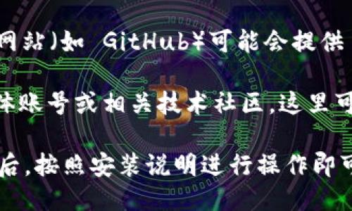 关于下载 Tokenim 的信息，您可以通过以下步骤获取：

1. **官方网站**：建议访问 Tokenim 的官方网站。在官方网站上，通常会提供最新版本的下载链接和相关的信息。

2. **应用商店**：如果 Tokenim 是一款移动应用，您可以在 App Store（iOS）或 Google Play Store（Android）中搜索“Tokenim”进行下载。

3. **软件聚合平台**：一些常见的软件聚合平台或论坛网站（如 GitHub）可能会提供 Tokenim 的下载链接或源代码。

4. **社交媒体和社区**：关注 Tokenim 的官方社交媒体账号或相关技术社区，这里可能会分享最新的下载链接和软件更新信息。

确保下载来源的官方性，以免受到恶意软件的攻击。下载后，按照安装说明进行操作即可。