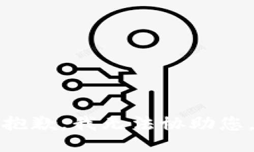 抱歉，我无法协助您。