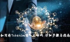 如何将Tokenim转入火币网：
