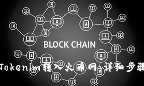 如何将Tokenim转入火币网：详细步骤与指南