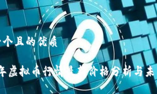 思考一个且的优质
2023年虚拟币行情最新价格分析与未来趋势