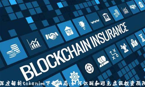 
深度解析tokenim下载骗局：如何识别和避免虚假投资陷阱