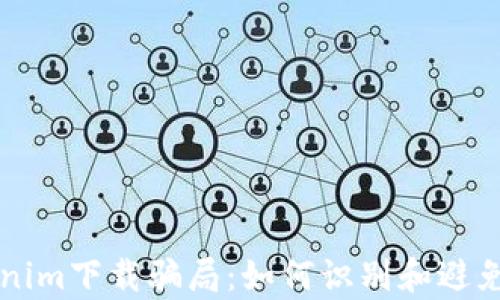 
深度解析tokenim下载骗局：如何识别和避免虚假投资陷阱