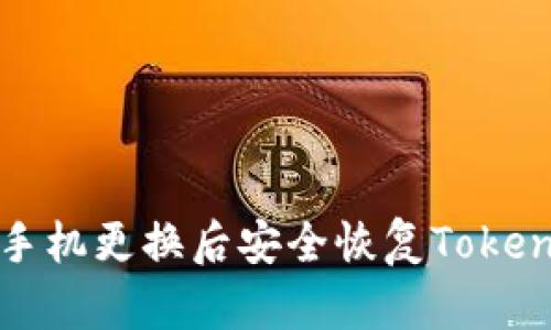 如何在手机更换后安全恢复Tokenim钱包