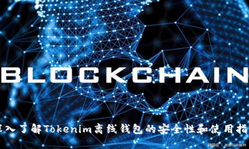 深入了解Tokenim离线钱包的安全性和使用指南
