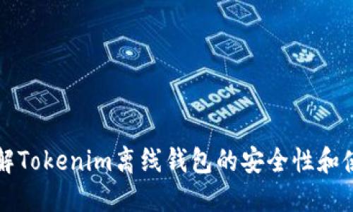 深入了解Tokenim离线钱包的安全性和使用指南