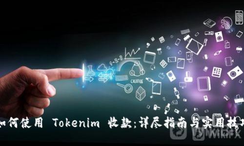 如何使用 Tokenim 收款:详尽指南与实用技巧