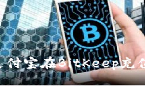 如何使用支付宝在BitKeep充值:详细指南