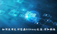 如何使用支付宝在BitKeep充