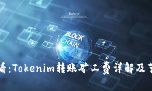 新手必看：Tokenim转账矿工费详解及节省攻略