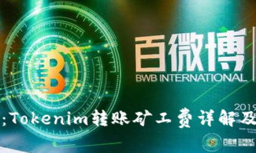 新手必看：Tokenim转账矿工费详解及节省攻略