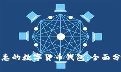 选择最实惠的数字货币钱包：全面分析和推荐