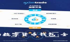 选择最实惠的数字货币钱