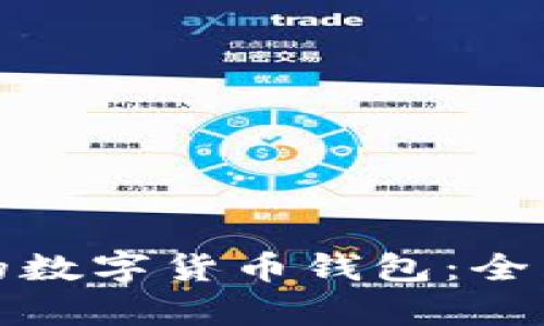 选择最实惠的数字货币钱包:全面分析和推荐