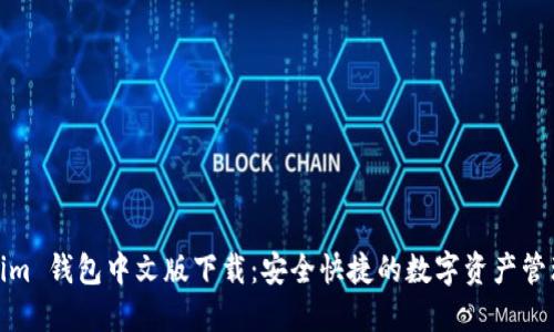 Tokenim 钱包中文版下载:安全快捷的数字资产管理工具