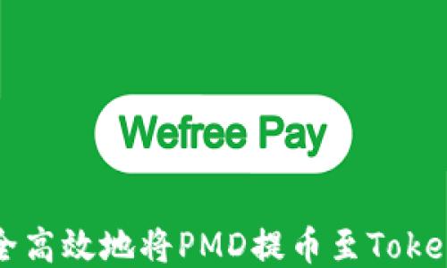 如何安全高效地将PMD提币至Tokenim平台