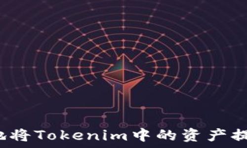 如何安全高效地将Tokenim中的资产提取到其他钱包?