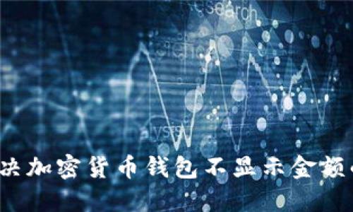 如何解决加密货币钱包不显示金额的问题?