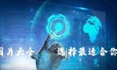 2023年虚拟币钱包图片大全