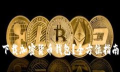 在哪里下载加密货币钱包