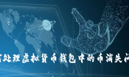 如何处理虚拟货币钱包中的币消失问题?