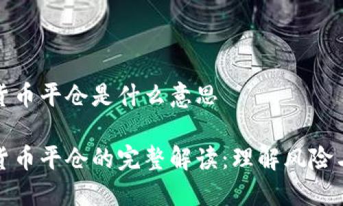 数字货币平仓是什么意思
数字货币平仓的完整解读:理解风险与收益