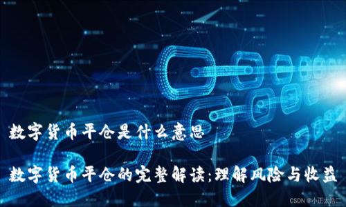 数字货币平仓是什么意思
数字货币平仓的完整解读:理解风险与收益