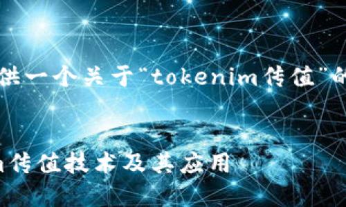 当然可以!为您提供一个关于“tokenim传值”的和相关内容大纲。
深入探讨Tokenim传值技术及其应用