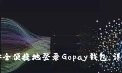 如何安全便捷地登录Gopa