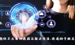   解决Tokenim转账不出去的