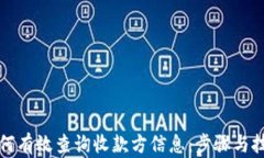 如何有效查询收款方信息