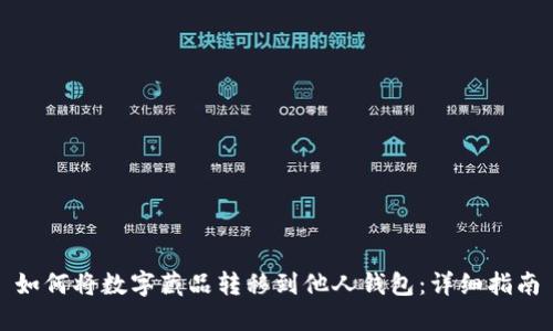 如何将数字藏品转移到他人钱包:详细指南