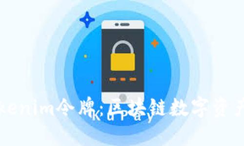 深入探讨Tokenim令牌：区块链数字资产的新兴力量