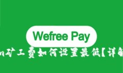 tokenim矿工费如何设置最低