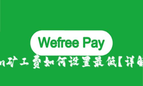 tokenim矿工费如何设置最低？详解与技巧