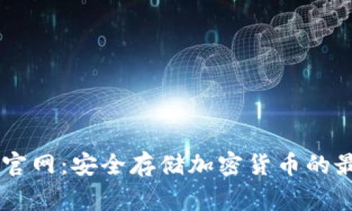 Ledger官网：安全存储加密货币的最佳选择