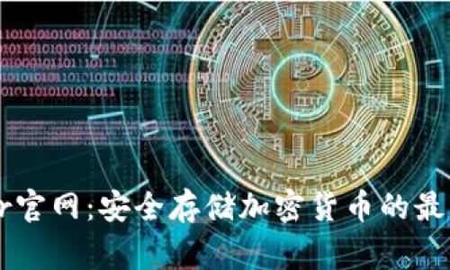 Ledger官网：安全存储加密货币的最佳选择