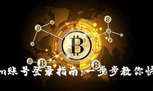 Tokenim账号登录指南:一步步教你快速进入