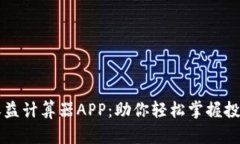 币圈收益计算器APP：助你