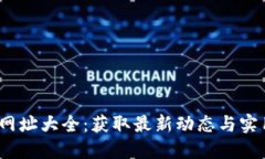 2023年度虚拟币网址大全：
