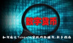 如何通过Tokenim实现网络赚